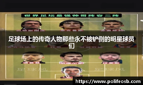 足球场上的传奇人物那些永不被铲倒的明星球员们