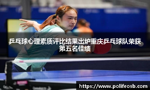 乒乓球心理素质评比结果出炉重庆乒乓球队荣获第五名佳绩