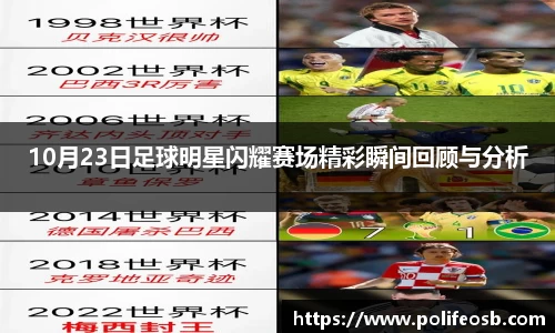 10月23日足球明星闪耀赛场精彩瞬间回顾与分析