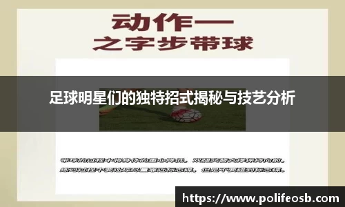 足球明星们的独特招式揭秘与技艺分析