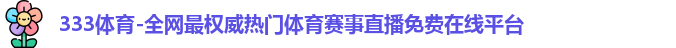 333体育
